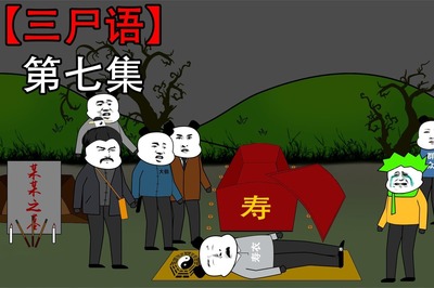 沙雕恐怖动画《三尸语》第七集解析 小黄父亲现身，爷爷踪迹成谜，漫画设计亮点何在？